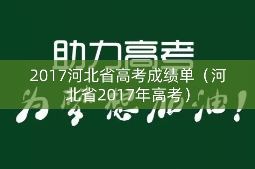 2017河北省高考成绩单（河北省2017年高考）