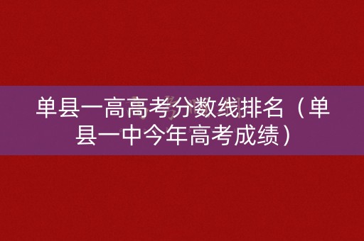 单县一高高考分数线排名（单县一中今年高考成绩）