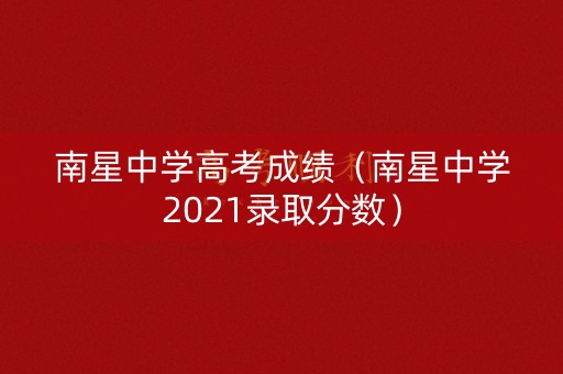 南星中学高考成绩（南星中学2021录取分数）