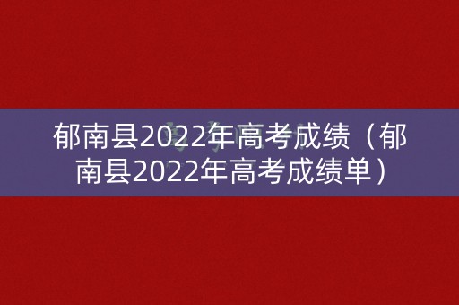 郁南县2022年高考成绩（郁南县2022年高考成绩单）