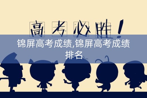 锦屏高考成绩,锦屏高考成绩排名