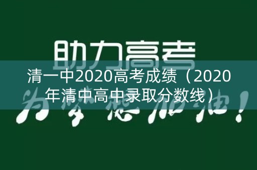 清一中2020高考成绩（2020年清中高中录取分数线）