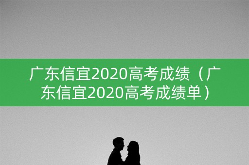 广东信宜2020高考成绩（广东信宜2020高考成绩单）