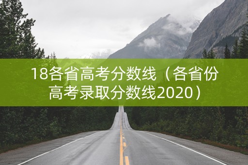 18各省高考分数线（各省份高考录取分数线2020）