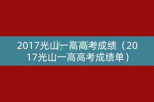 2017光山一高高考成绩（2017光山一高高考成绩单）