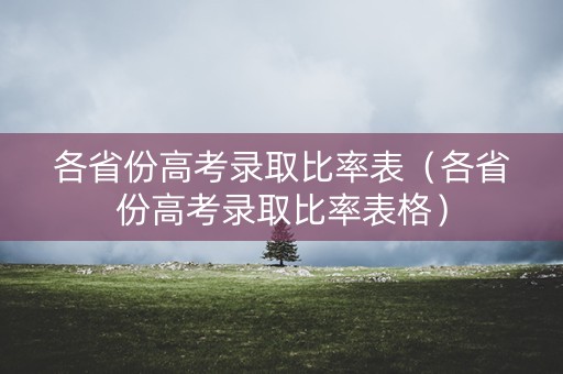 各省份高考录取比率表（各省份高考录取比率表格）