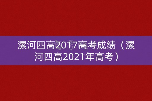 漯河四高2017高考成绩（漯河四高2021年高考）