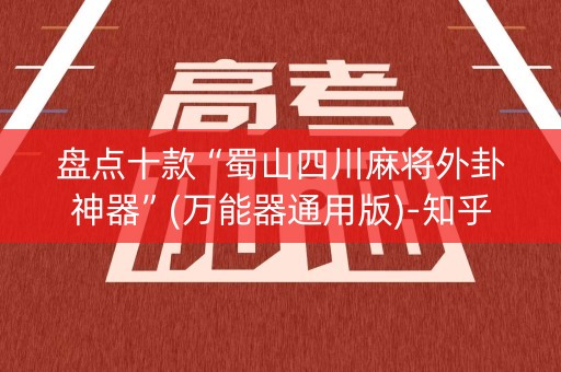 盘点十款“蜀山四川麻将外卦神器”(万能器通用版)-知乎