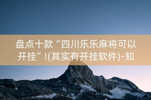 盘点十款“四川乐乐麻将可以开挂”!(其实有开挂软件)-知乎
