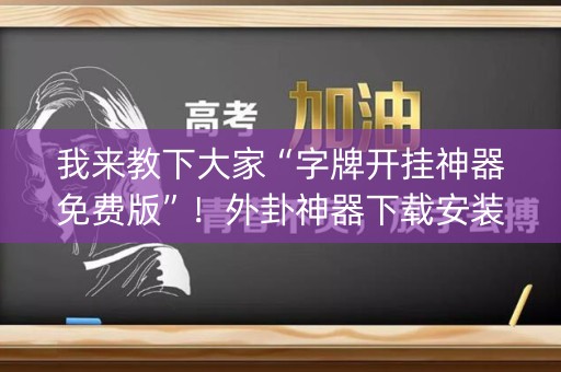 我来教下大家“字牌开挂神器免费版”！外卦神器下载安装（确实真的有挂)-知乎