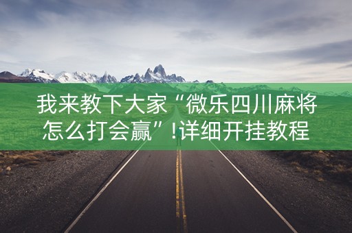 我来教下大家“微乐四川麻将怎么打会赢”!详细开挂教程-知乎