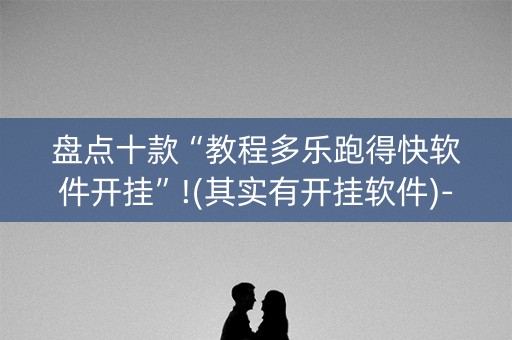 盘点十款“教程多乐跑得快软件开挂”!(其实有开挂软件)-知乎