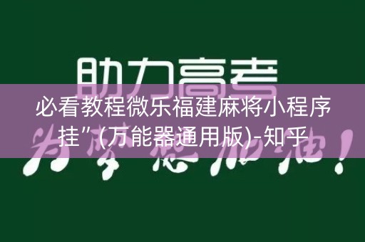 必看教程微乐福建麻将小程序挂”(万能器通用版)-知乎