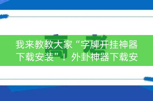 我来教教大家“字牌开挂神器下载安装”！外卦神器下载安装（确实真的有挂)-知乎