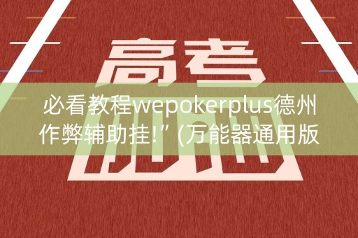必看教程wepokerplus德州作弊辅助挂!”(万能器通用版)-知乎