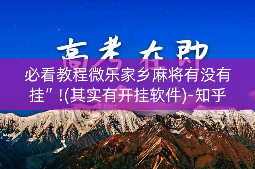 必看教程微乐家乡麻将有没有挂”!(其实有开挂软件)-知乎