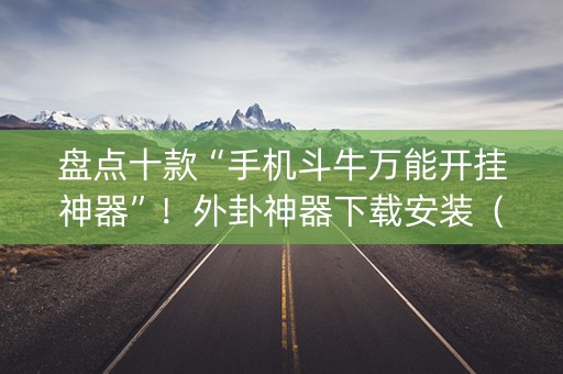 盘点十款“手机斗牛万能开挂神器”！外卦神器下载安装（确实真的有挂)-知乎
