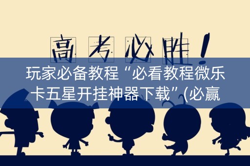 玩家必备教程“必看教程微乐卡五星开挂神器下载”(必赢神器下载)-知乎