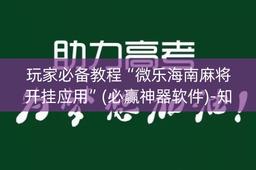 玩家必备教程“微乐海南麻将开挂应用”(必赢神器软件)-知乎