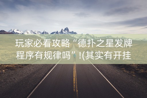 玩家必看攻略“德扑之星发牌程序有规律吗”!(其实有开挂软件)-知乎