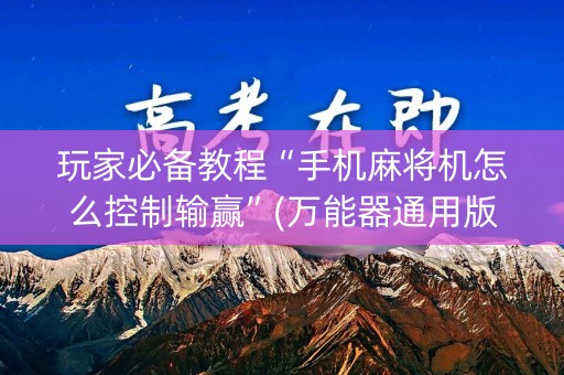 玩家必备教程“手机麻将机怎么控制输赢”(万能器通用版)-知乎
