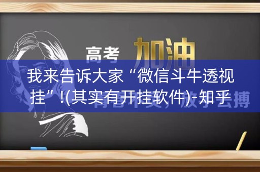 我来告诉大家“微信斗牛透视挂”!(其实有开挂软件)-知乎