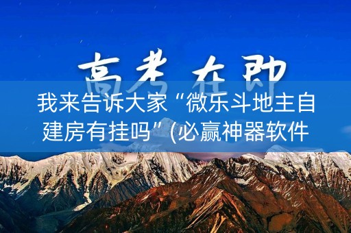 我来告诉大家“微乐斗地主自建房有挂吗”(必赢神器软件)-知乎