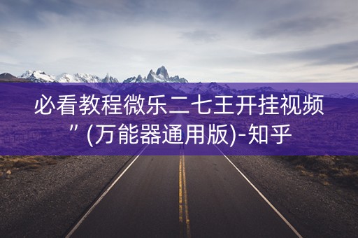 必看教程微乐二七王开挂视频”(万能器通用版)-知乎