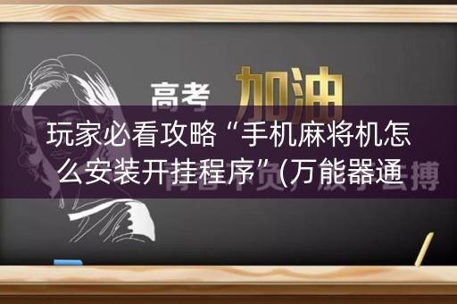 玩家必看攻略“手机麻将机怎么安装开挂程序”(万能器通用版)-知乎