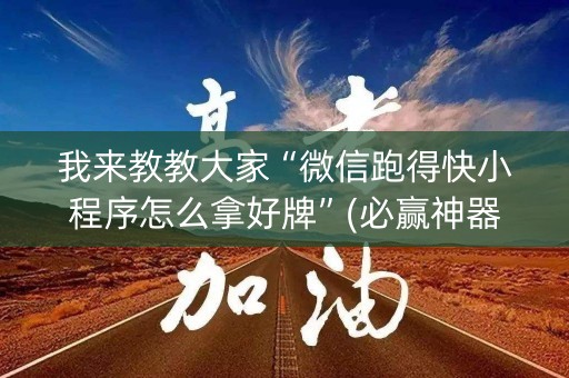 我来教教大家“微信跑得快小程序怎么拿好牌”(必赢神器安装)-知乎