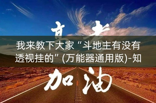 我来教下大家“斗地主有没有透视挂的”(万能器通用版)-知乎