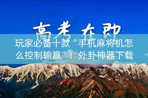 玩家必备十款“手机麻将机怎么控制输赢”！外卦神器下载安装（确实真的有挂)-知乎