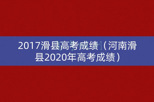 2017滑县高考成绩（河南滑县2020年高考成绩）