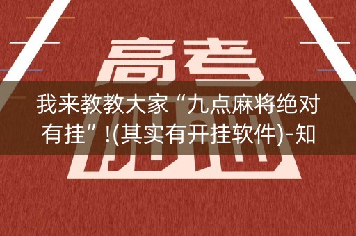 我来教教大家“九点麻将绝对有挂”!(其实有开挂软件)-知乎