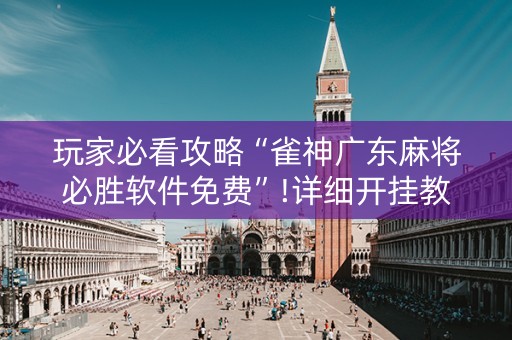 玩家必看攻略“雀神广东麻将必胜软件免费”!详细开挂教程-知乎