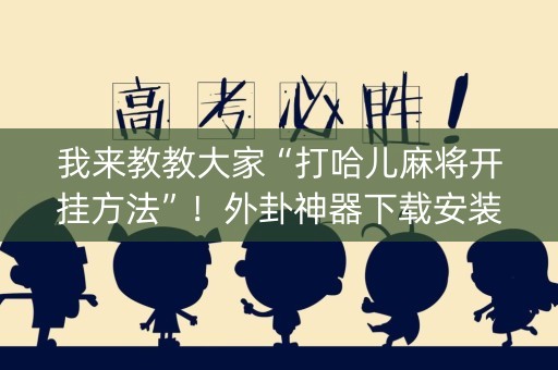 我来教教大家“打哈儿麻将开挂方法”！外卦神器下载安装（确实真的有挂)-知乎