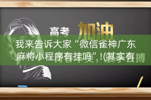 我来告诉大家“微信雀神广东麻将小程序有挂吗”!(其实有开挂软件)-知乎