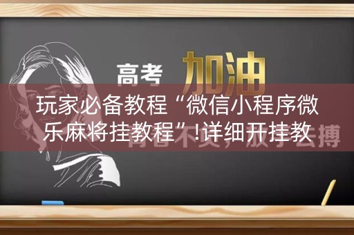玩家必备教程“微信小程序微乐麻将挂教程”!详细开挂教程-知乎