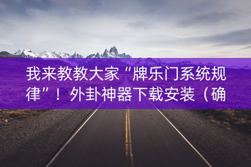我来教教大家“牌乐门系统规律”！外卦神器下载安装（确实真的有挂)-知乎