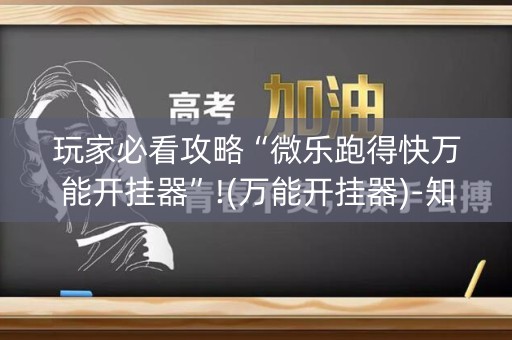玩家必看攻略“微乐跑得快万能开挂器”!(万能开挂器)-知乎