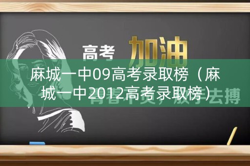 麻城一中09高考录取榜（麻城一中2012高考录取榜）