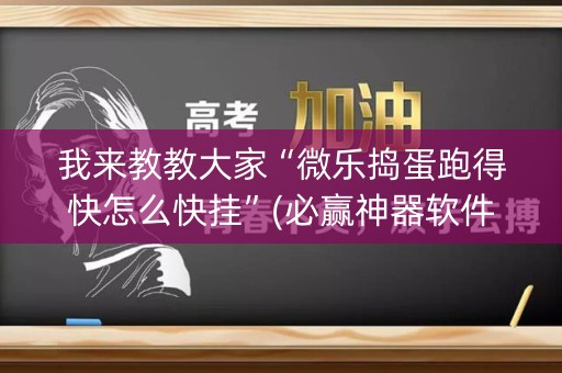 我来教教大家“微乐捣蛋跑得快怎么快挂”(必赢神器软件)-知乎