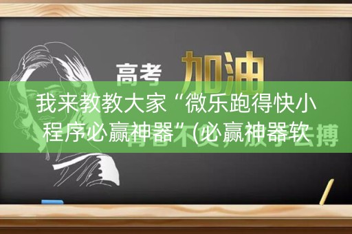 我来教教大家“微乐跑得快小程序必赢神器”(必赢神器软件)-知乎