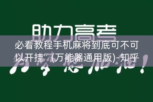 必看教程手机麻将到底可不可以开挂”(万能器通用版)-知乎
