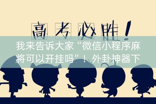 我来告诉大家“微信小程序麻将可以开挂吗”！外卦神器下载安装（确实真的有挂)-知乎