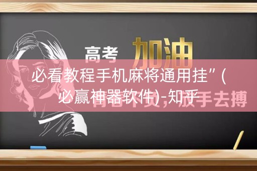 必看教程手机麻将通用挂”(必赢神器软件)-知乎