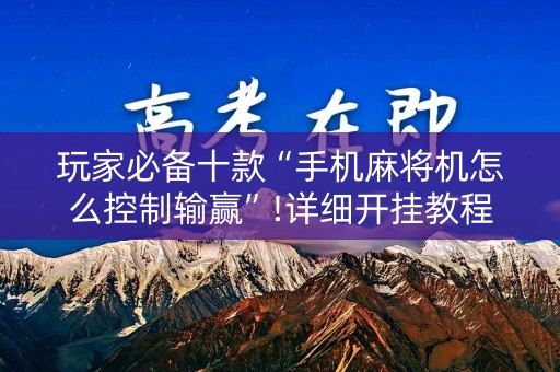 玩家必备十款“手机麻将机怎么控制输赢”!详细开挂教程-知乎
