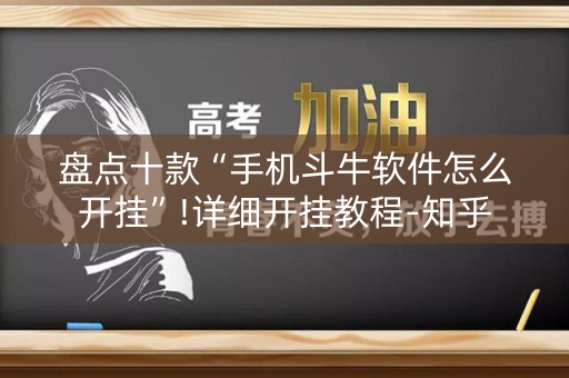 盘点十款“手机斗牛软件怎么开挂”!详细开挂教程-知乎