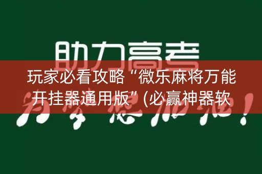 玩家必看攻略“微乐麻将万能开挂器通用版”(必赢神器软件)-知乎