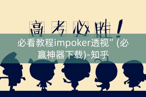 必看教程impoker透视”(必赢神器下载)-知乎